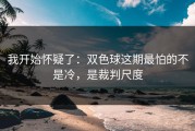我开始怀疑了：双色球这期最怕的不是冷，是裁判尺度