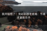 我开始慌了：竞彩别按老套路：节奏才是胜负手