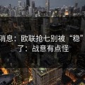 临场消息：欧联抢七别被“稳”字骗了：战意有点怪