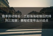 赔率异动背后：土超强强碰撞后的排列三观察：赛程密度带出分歧点